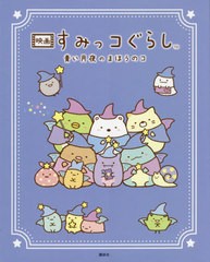 [書籍のメール便同梱は2冊まで]/[書籍]/映画すみっコぐらし青い月夜のまほうのコ/すみっコぐらしチーム/原作 小宮山みのり/構成・文/NEOB