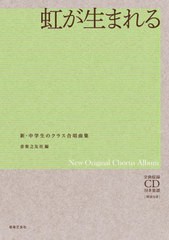 [書籍]/楽譜 虹が生まれる 全曲収録CD付き楽譜 (新・中学生のクラス合唱曲集)/音楽之友社/編/NEOBK-2677331