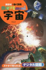 [書籍のメール便同梱は2冊まで]/[書籍]/宇宙 (講談社の動く図鑑MOVE)/渡部潤一/監修/NEOBK-2682739