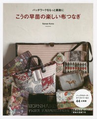 [書籍のメール便同梱は2冊まで]/[書籍]/こうの早苗の楽しい布つなぎ パッチワークをもっと素敵に/こうの早苗/著/NEOBK-2683387