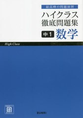 [書籍]/ハイクラス徹底問題集中1数学/文理/NEOBK-2691811