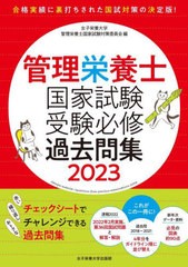 [書籍]/管理栄養士国家試験受験必修過去問集 2023/女子栄養大学管理栄養士国家試験対策委員会/編/NEOBK-2745939