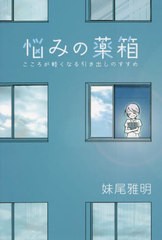 [書籍]/悩みの薬箱 こころが軽くなる引き出しのすすめ/妹尾雅明/著/NEOBK-2747547