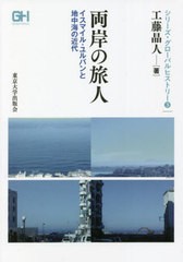 [書籍]/両岸の旅人 イスマイル・ユルバンと地中海の近代 (シリーズ・グローバルヒストリー)/工藤晶人/著/NEOBK-2747563