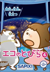 [書籍のメール便同梱は2冊まで]/[書籍]/理科と社会に役立つ エコのとびら 4/SAPIX環境教育センター/企画・編集/NEOBK-2762683