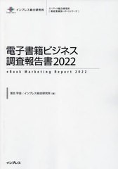 送料無料/[書籍]/電子書籍ビジネス調査報告書 2022 2022 (インプレス総合研究所〈新産業調査レポートシリーズ〉)/落合早苗/著 インプレス