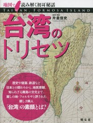 [書籍のメール便同梱は2冊まで]/[書籍]/台湾のトリセツ (地図で読み解く初耳秘話)/片倉佳史/執筆・撮影/NEOBK-2772291