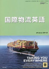 [書籍のメール便同梱は2冊まで]送料無料有/[書籍]/国際物流英語 (海の日BOOKS)/山田雅重/著/NEOBK-2772427