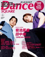 [書籍のメール便同梱は2冊まで]/[書籍]/Dance SQUARE (ダンススクエア) Vol.52 【表紙】 菊池風磨×田中樹 (HINODE MOOK 667)/日之出出版