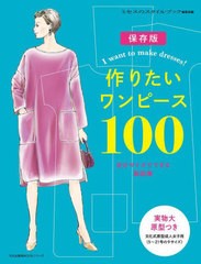 [書籍とのメール便同梱不可]送料無料有/[書籍]/作りたいワンピース100 (文化出版局ムック)/ミセスのスタイルブック編集部/編/NEOBK-28274