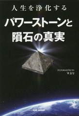 [書籍のメール便同梱は2冊まで]/[書籍]/人生を浄化するパワーストーンと隕石の真実/マユリ/著/NEOBK-2842843