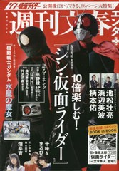 [書籍のメール便同梱は2冊まで]/[書籍]/週刊文春エンタ+ 特集 10倍楽しむ!『シン・仮面ライダー』 (文春ムック)/文藝春秋/NEOBK-2846035