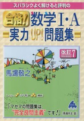 [書籍のメール便同梱は2冊まで]/[書籍]/スバラシクよく解けると評判の合格!数学1・A実力UP!問題集/馬場敬之/著/NEOBK-2860603