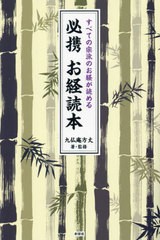 [書籍とのメール便同梱不可]/[書籍]/必携お経読本 すべての宗派のお経が読める/九仏庵方丈/著・監修/NEOBK-2914667