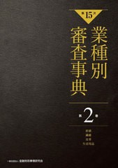 送料無料/[書籍]/業種別審査事典 第2巻/金融財政事情研究会/編/NEOBK-2942107