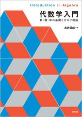 [書籍とのメール便同梱不可]送料無料有/[書籍]/代数学入門 群・環・体の基礎とガロワ理論/永井保成/著/NEOBK-2942203