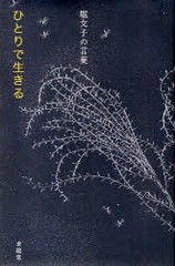 [書籍のメール便同梱は2冊まで]/[書籍]/堀文子の言葉 ひとりで生きる (生きる言葉シリーズ)/堀文子/NEOBK-723156