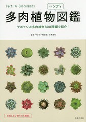 [書籍とのメール便同梱不可]/[書籍]/多肉植物ハンディ図鑑 サボテン&多肉植物800種類を紹介!/羽兼直行/監修/NEOBK-1785956