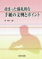 [書籍]/改まった儀礼的な手紙の文例とポイント/中川越/著/NEOBK-1788356