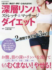 [書籍のゆうメール同梱は2冊まで]/[書籍]/深層リンパストレッチ&マッサージダイエット 1日5分!伸ばす・押す・ひねればOK! お腹、首の深い