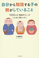 [書籍のゆうメール同梱は2冊まで]/[書籍]/自分から勉強する子の親がしていること 1000人の「勉強ぎらい」がこんなに変わった!/大塚隆司/