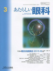 [書籍]/あたらしい眼科 Vol.32No.3(2015March)/木下茂/編集主幹/NEOBK-1798116