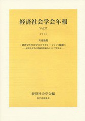 [書籍のメール便同梱は2冊まで]送料無料有/[書籍]/経済学と社会学のコラボレーション〈協働〉 経済社会学の理論的枠組みについて考える 