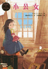 [書籍のメール便同梱は2冊まで]/[書籍]/小公女 / 原タイトル:A Little Princess (ポプラ世界名作童話)/F.H.バーネット/作 越水利江子/文 