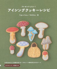 [書籍のゆうメール同梱は2冊まで]/[書籍]/アイシングクッキーレシピ プレゼントしたい!/TrigoeCana/著 Melililou/著/NEOBK-1882756