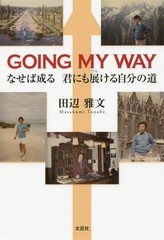 [書籍のゆうメール同梱は2冊まで]/[書籍]/GOING MY WAY なせば成る君にも展ける自分の道/田辺雅文/著/NEOBK-1885332