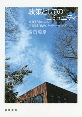 [書籍]/政策としてのコミュニティ 武蔵野市にみる市民と行政のパートナーシップ/高田昭彦/著/NEOBK-1937884