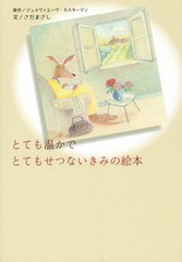 [書籍のゆうメール同梱は2冊まで]/[書籍]/とても温かでとてもせつないきみの絵本 / 原タイトル:Au revoirAdelaide/ジュヌヴィエーヴ・カ