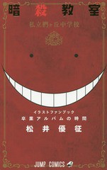 [書籍のメール便同梱は2冊まで]/[書籍]/暗殺教室イラストキャラブック 卒業アルバムの時間 (ジャンプコミックス)/松井優征/著/NEOBK-1962