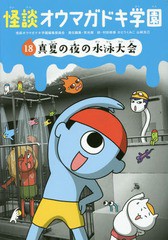 [書籍のゆうメール同梱は2冊まで]/[書籍]/怪談オウマガドキ学園 18/怪談オウマガドキ学園編集委員会/〔編集〕 常光徹/責任編集 村田桃香/