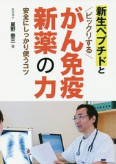 [書籍のゆうメール同梱は2冊まで]/[書籍]/新生ペプチドとビックリするがん免疫新薬の力 安全にしっかり使うコツ/星野泰三/著/NEOBK-19901