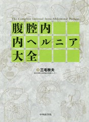 送料無料/[書籍]/腹腔内内ヘルニア大全/三毛牧夫/著/NEOBK-2578588