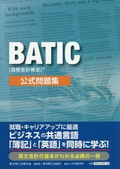 送料無料有/[書籍]/BATIC〈国際会計検定〉公式問題集/東京商工会議所/編/NEOBK-2587468