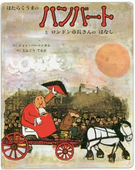 [書籍のメール便同梱は2冊まで]/[書籍]/はたらくうまのハンバートとロンドン市長さ/ジョン・バーニンガム/さく じんぐうてるお/やく/NEOB