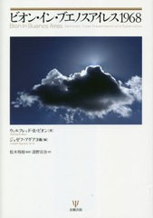 送料無料有/[書籍]/ビオン・イン・ブエノスアイレス1968/ウィルフレッド・R・ビオン/著 ジョゼフ・アグアヨ/編 リア・ピスティナーデコル