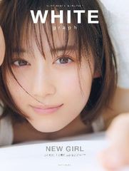 [書籍とのメール便同梱不可]/[書籍]/WHITE graph BUZZ GIRLS MAGAZINE 005 【表紙】 山下美月 (乃木坂46)/講談社/編/NEOBK-2594924