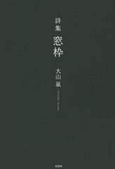 [書籍のメール便同梱は2冊まで]/[書籍]/詩集 窓枠/大山嵐/著/NEOBK-2659708