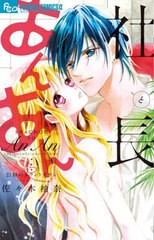 [書籍のメール便同梱は2冊まで]/[書籍]/社長とあんあん 〜21秒のカウントダウン〜 (フラワーCアルファ)/佐々木柚奈/著/NEOBK-2665876