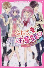 [書籍のメール便同梱は2冊まで]/[書籍]/ふたごの愛され注意報 イケメンたちは、ふたご姉妹に夢中です (野いちごジュニア文庫)/青山そらら