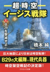 [書籍]/超時空イージス戦隊 B29を撃滅せよ! 1 (コスミック文庫)/橋本純/著/NEOBK-2668452