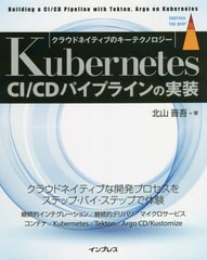 [書籍]/Kubernetes CI/CDパイプラインの実装 クラウドネイティブのキーテクノロジー (impress top gear)/北山晋吾/著/NEOBK-2669316