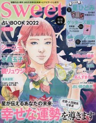 [書籍]/sweet特別編集 占いBOOK 2022 (TJMOOK)/宝島社/NEOBK-2672996