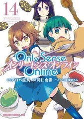 [書籍のメール便同梱は2冊まで]/[書籍]/Only Sense Online -オンリーセンス・オンライン- 14 (ドラゴンコミックスエイジ)/アロハ座長/原