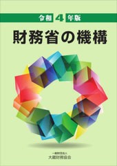 [書籍]/財務省の機構 令和4年版/大蔵財務協会/NEOBK-2684348