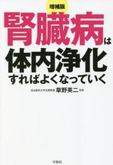 [書籍のメール便同梱は2冊まで]/[書籍]/腎臓病は体内浄化すればよくなっていく 慢性腎臓病〈CKD〉→腎不全→透析治療にならないために/犬