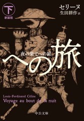 [書籍]/夜の果てへの旅 下 (中公文庫)/セリーヌ/著 生田耕作/訳/NEOBK-2691652